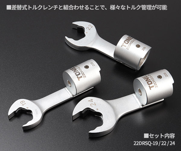 TONE 差替式トルクレンチ用交換クイックスパナヘッドセット T22Dシリーズ 3点セット (22DRSQ30)(4953488437263) トネ