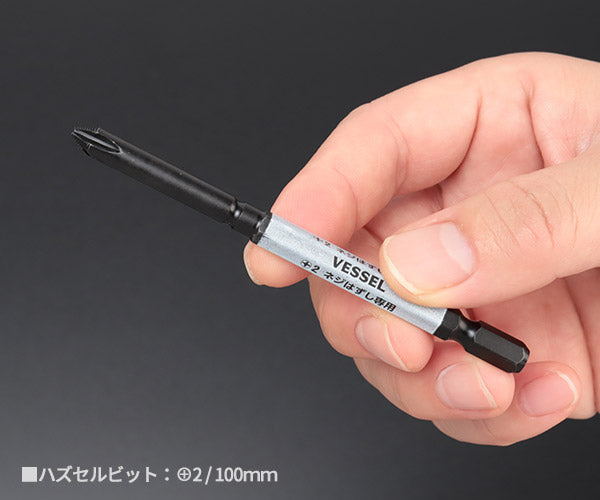ベッセル ハズセルボールグリップ貫通タイプ 230HW2 叩いて使えるドライバー ネジはずし専用ビット ハズセルビット付き VESSEL