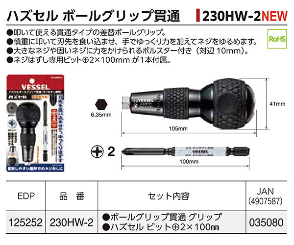 ベッセル ハズセルボールグリップ貫通タイプ 230HW2 叩いて使えるドライバー ネジはずし専用ビット ハズセルビット付き VESSEL