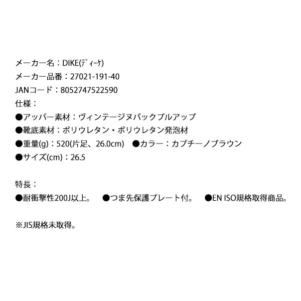 【限定特価】日本正規品 DIKE ディーケ安全靴 サミット 26.5 cm カプチーノブラウン 27021-191-40 イタリア製 安全作業靴 ワークブーツ