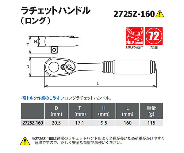 Z-eal 6.3sq.ラチェットハンドルロング 2725Z-160-G72 1/4ロングラチェットハンドル 72枚ギア 6.35mm ジール Ko-ken コーケン