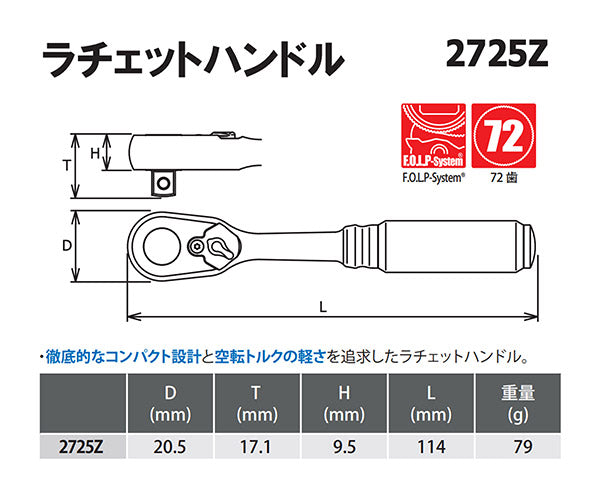 Z-eal 6.3sq.ラチェットハンドル 2725Z-G72 1/4ラチェットハンドル 72枚ギア 6.35mm ジール Ko-ken コーケン 山下工業研究所