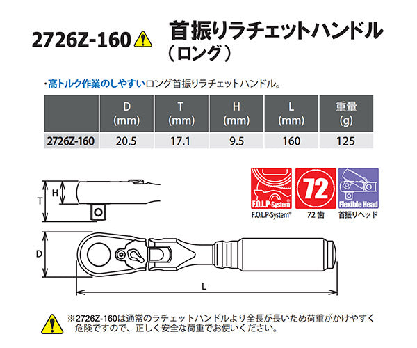 Z-eal 6.3sq.首振りラチェットハンドルロング 2726Z-160-G72 72枚ギア 1/4フレックスロングラチェットハンドル 6.35mm ジール Ko-ken コーケン