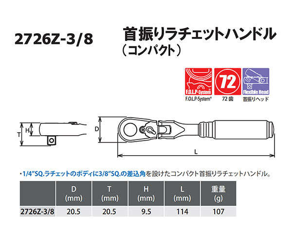 Z-eal 9.5sq.首振りラチェットハンドルコンパクト 2726Z-3/8-G72 72枚ギア 3/8フレックスコンパクトラチェット 9.5mm ジール Ko-ken コーケン