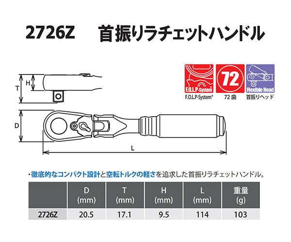 Z-eal 6.3sq.首振りラチェットハンドル 2726Z-G72 72枚ギア 1/4フレックスラチェットハンドル 6.35mm ジール Ko-ken コーケン