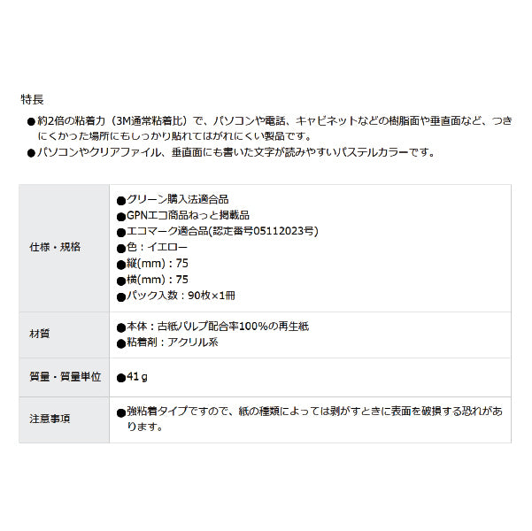 3M ポスト・イット 強粘着 75X75mm 90枚入り イエロー 654SS-RPY スリーエム
