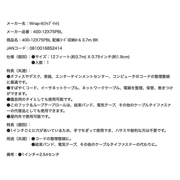 Wrap-It 400-12X75PBL 配線コード収納ロール 3.7m BK ラップイット