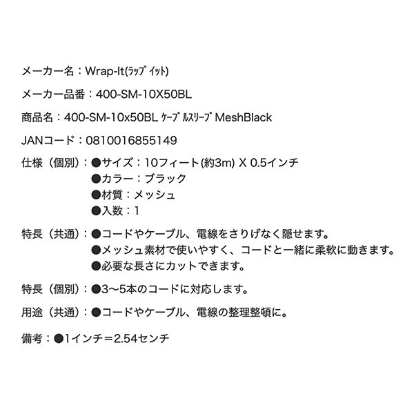 【11月の特価品】Wrap-It 400-SM-10x50BL ケーブルスリーブMeshBlack ラップイット