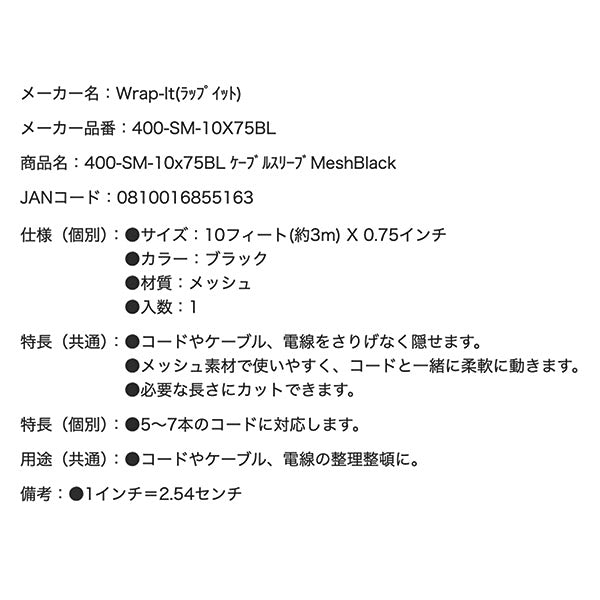 Wrap-It 400-SM-10x75BL ケーブルスリーブMeshBlack ラップイット