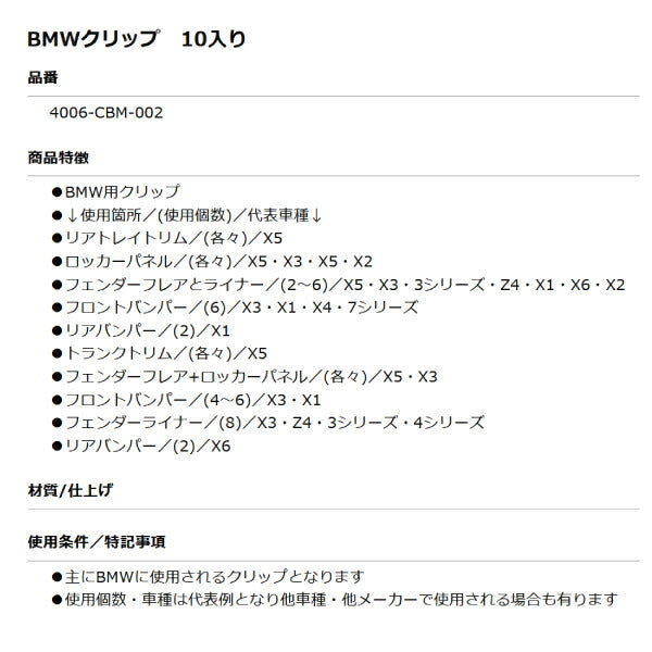 ムーブオン 4006-CBM-002 BMWクリップ 10個入 フロントバンパー/リアバンパー等用 車 自動車 クリップ