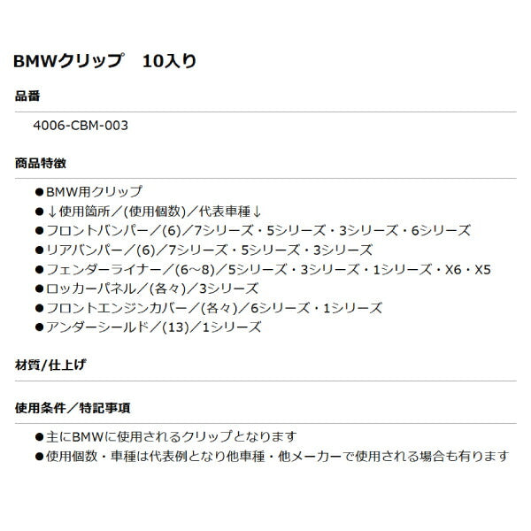 ムーブオン 4006-CBM-003 BMWクリップ 10個入 フロントバンパー/リアバンパー等用 車 自動車 クリップ