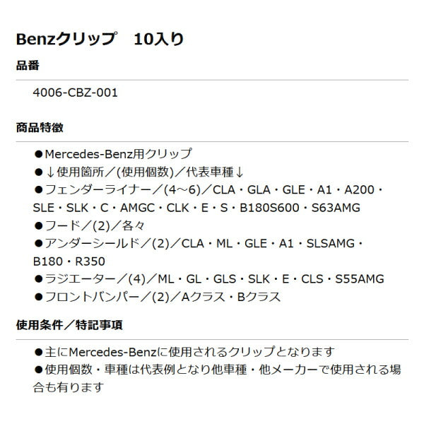 ムーブオン 4006-CBZ-001 Mercedes-Benzクリップ 10個入 フェンダーライナー/フード/アンダーシールド等用 ベンツ用 車 自動車 クリップ
