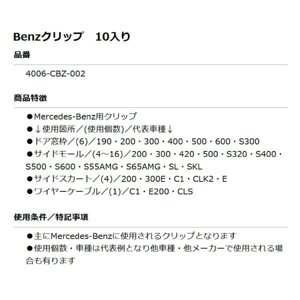 ムーブオン 4006-CBZ-002 Mercedes-Benzクリップ 10個入 ドア窓枠/サイドモール等用 ベンツ用 車 自動車 クリップ