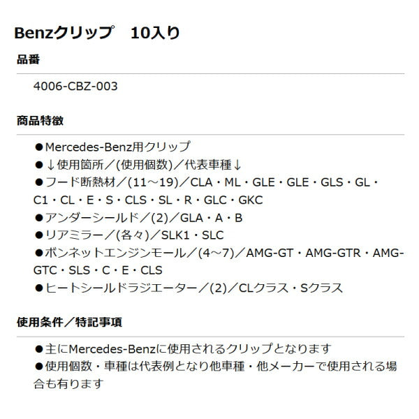 ムーブオン 4006-CBZ-003 Mercedes-Benzクリップ 10個入 フード断熱材/アンダーシールド等用 ベンツ用 車 自動車 クリップ