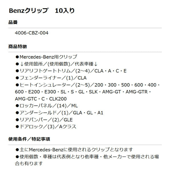 ムーブオン 4006-CBZ-004 Mercedes-Benzクリップ 10個入 リアリフトゲートトリム/フェンダーライナー等用 ベンツ用 車 自動車 クリップ