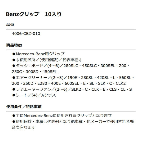 ムーブオン 4006-CBZ-010 Mercedes-Benzクリップ 10個入 ダッシュボード/エアークリーナー等用 ベンツ用 車 自動車 クリップ