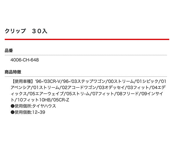 ムーブオン 4006-CH-648 クリップ 30入 タイヤハウス用 車 自動車 クリップ