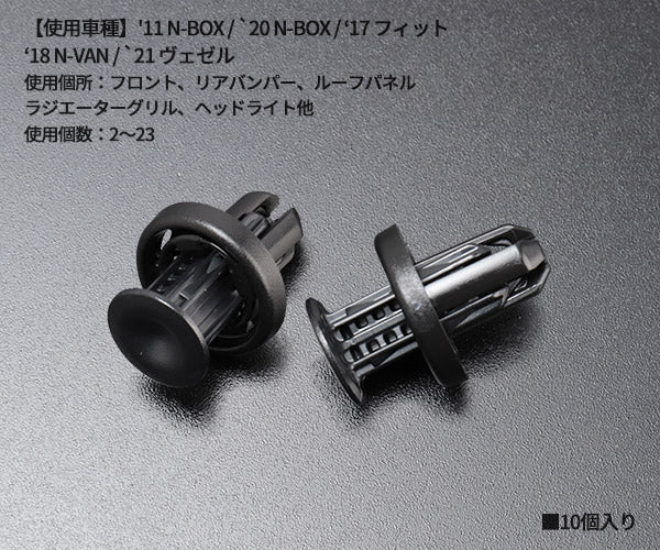 ムーブオン CH-744 クリップ 10入 フロント リアバンパー用 車 自動車 クリップ