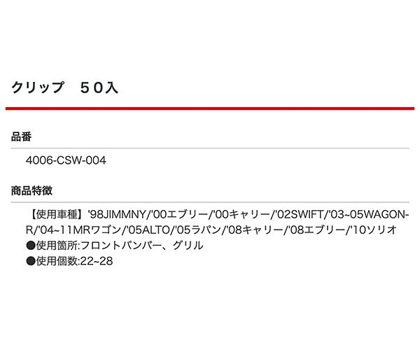 ムーブオン 4006-CSW-004 クリップ 50入 フロントバンパー、グリル用 車 自動車 クリップ