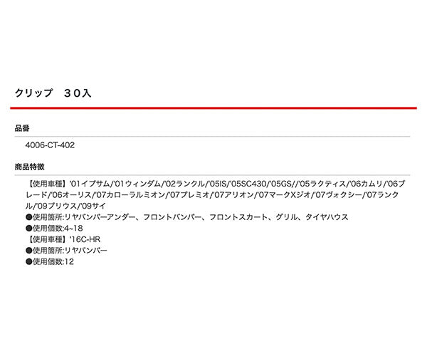ムーブオン 4006-CT-402 クリップ 30入 リヤバンパー用 車 自動車 クリップ