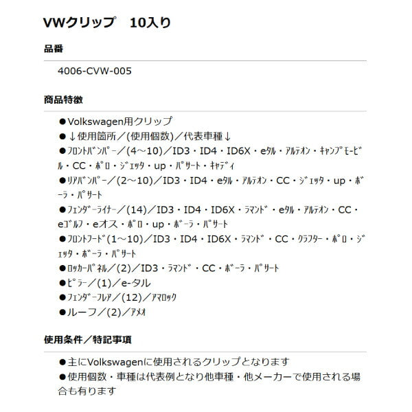 ムーブオン 4006-CVW-005 Volkswagenクリップ 10個入 フロントバンパー/リアバンパー等用 フォルクスワーゲン用 車 自動車 クリップ
