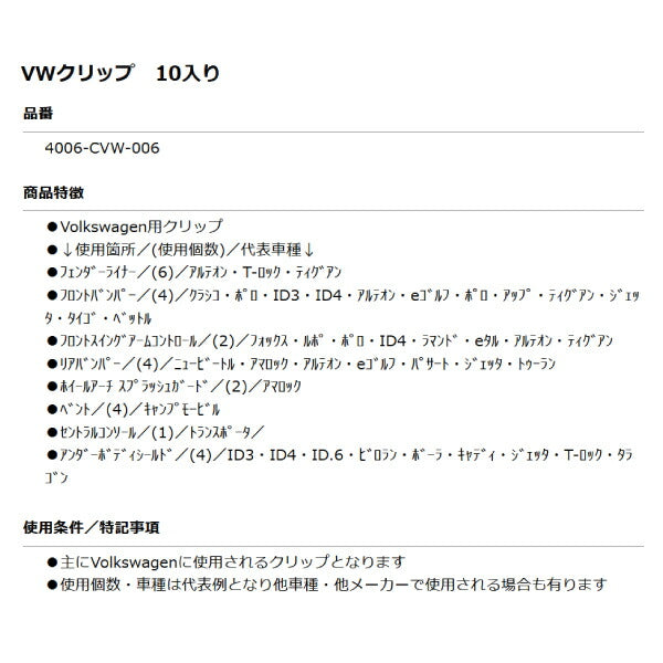 ムーブオン 4006-CVW-006 Volkswagenクリップ 10個入 フェンダーライナー/フロントバンパー等用 フォルクスワーゲン用 車 自動車 クリップ