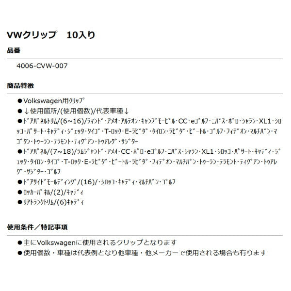 ムーブオン 4006-CVW-007 Volkswagenクリップ 10個入 ドアパネルトリム/ロッカーパネル等用 フォルクスワーゲン用 車 自動車 クリップ