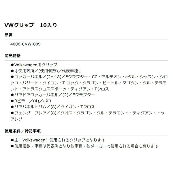 ムーブオン 4006-CVW-009 Volkswagenクリップ 10個入 ロッカーパネル等用 フォルクスワーゲン用 車 自動車 クリップ