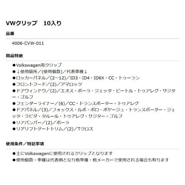 ムーブオン 4006-CVW-011 Volkswagenクリップ 10個入 ロッカーパネル/フロントフード等用 フォルクスワーゲン用 車 自動車 クリップ