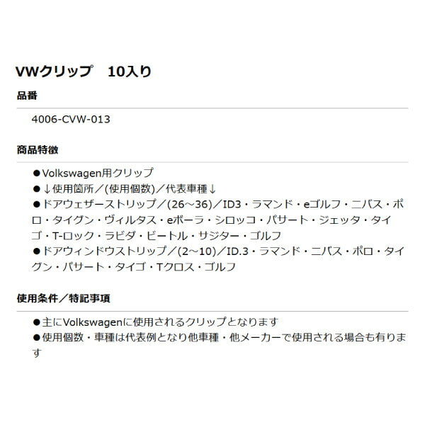 ムーブオン 4006-CVW-013 Volkswagenクリップ 10個入 ドアウェザーストリップ等用 フォルクスワーゲン用 車 自動車 クリップ