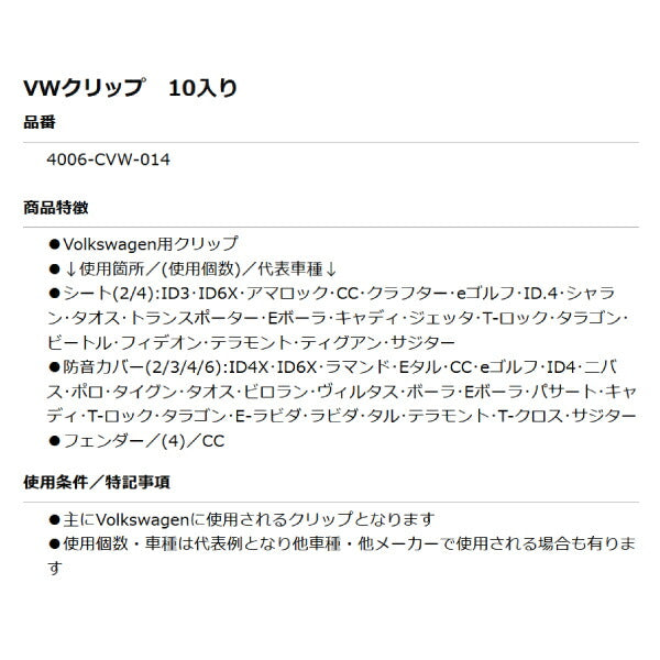 ムーブオン 4006-CVW-014 Volkswagenクリップ 10個入 シート/防音カバー等用 フォルクスワーゲン用 車 自動車 クリップ