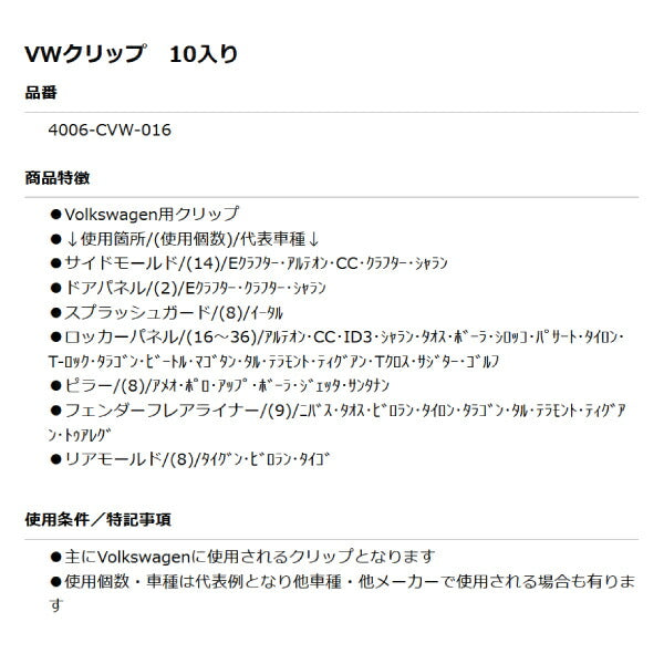 ムーブオン 4006-CVW-016 Volkswagenクリップ 10個入 サイドモールド/ドアパネル等用 フォルクスワーゲン用 車 自動車 クリップ