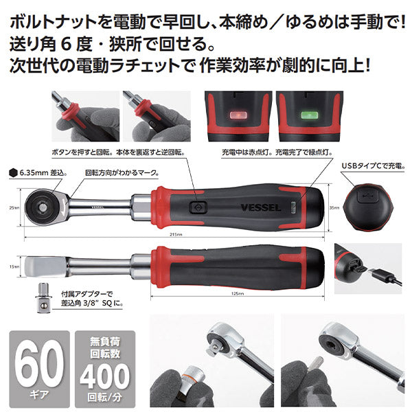 VESSEL No.400ER3-1M 電動スリムラチェットセット 電動x手動 新次元の作業性 ソケットレンチセット ベッセル