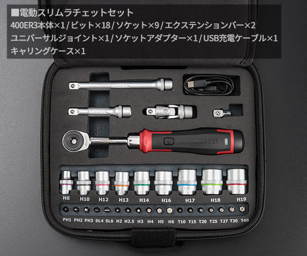 VESSEL No.400ER3-1M 電動スリムラチェットセット 電動x手動 新次元の作業性 ソケットレンチセット ベッセル