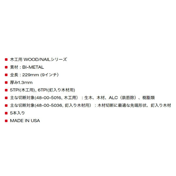 日本正規品 ミルウォーキー WOOD 木工用レシプロソーブレード 6 TPI 229mm (5本パック) (48-00-5016)(4573592053809) milwaukee