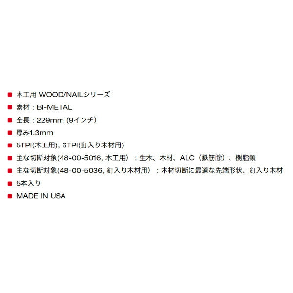 日本正規品 ミルウォーキー NAIL WOOD 釘入り木材用レシプロソーブレード 5TPI 229mm (5本パック) (48-00-5036)(4573592054257) milwaukee