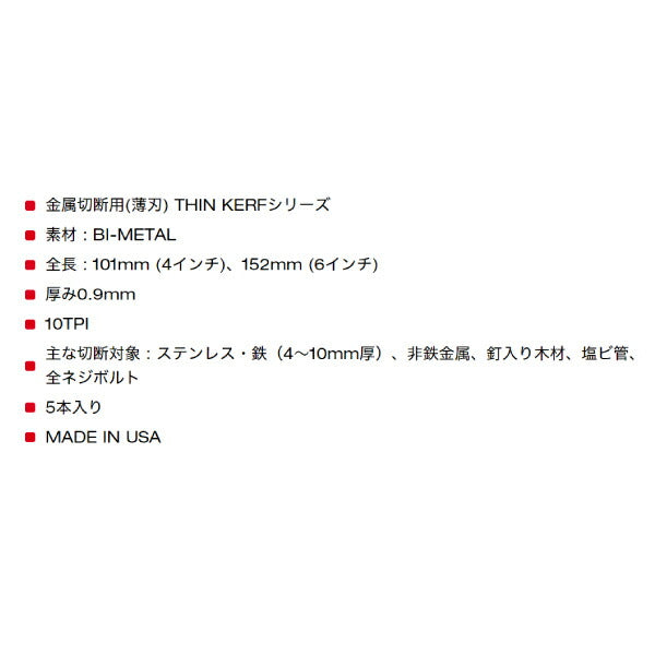 日本正規品 ミルウォーキー THIN KERF金工用レシプロソーブレード 10TPI 101mm(5本パック) (48-00-5090)(4573592053946) milwaukee
