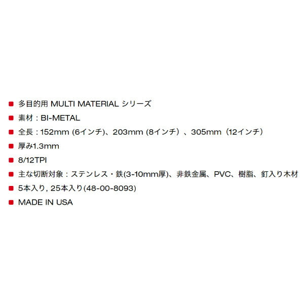 日本正規品 ミルウォーキー 多目的レシプロソーブレード 8/12 TPI 152mm(5本パック) (48-00-5091)(4573592054219) milwaukee