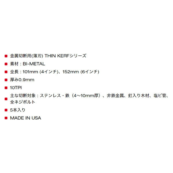日本正規品 ミルウォーキー THIN KERF金工用レシプロソーブレード 10TPI 152mm(5本パック) (48-00-5092)(4573592053984) milwaukee
