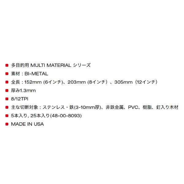 日本正規品 ミルウォーキー 多目的レシプロソーブレード 8/12 TPI 203mm(5本パック) (48-00-5093)(4573592054226) milwaukee