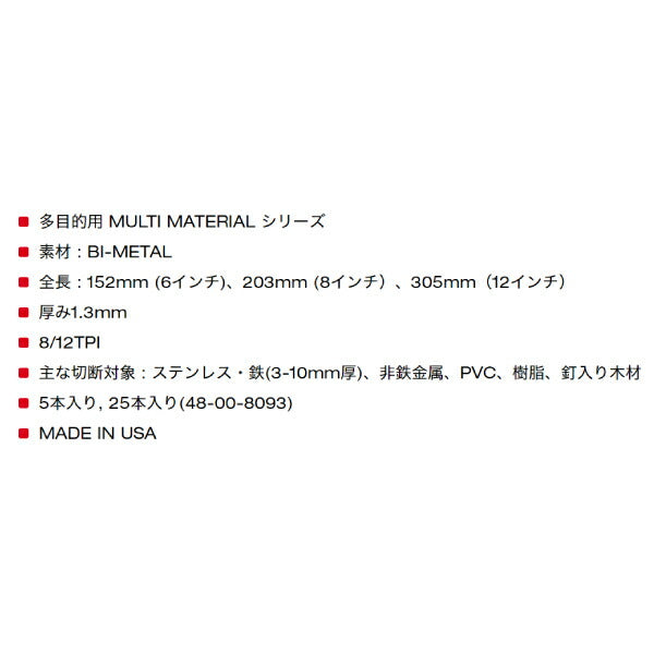 日本正規品 ミルウォーキー 多目的レシプロソーブレード 8/12 TPI 305mm(5本パック) (48-00-5094)(4573592054233) milwaukee