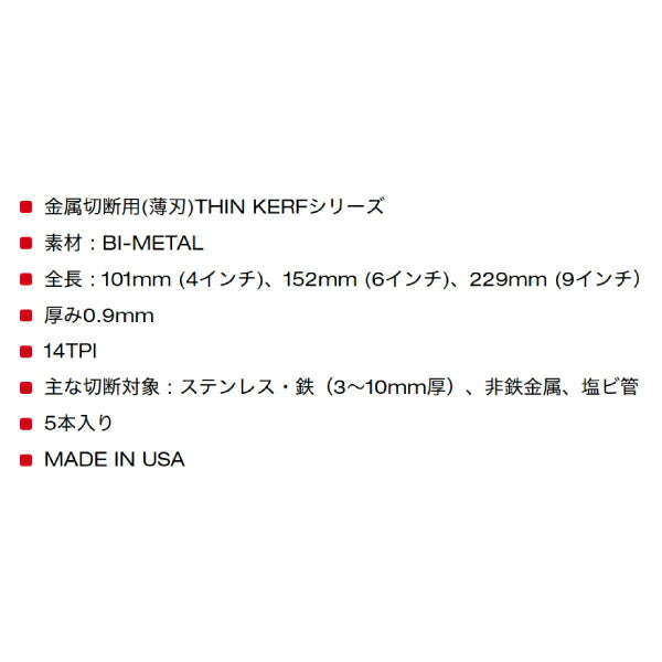 日本正規品 ミルウォーキー THIN KERF金工用レシプロソーブレード 14TPI 101mm(5本パック) (48-00-5181)(4573592053953) milwaukee