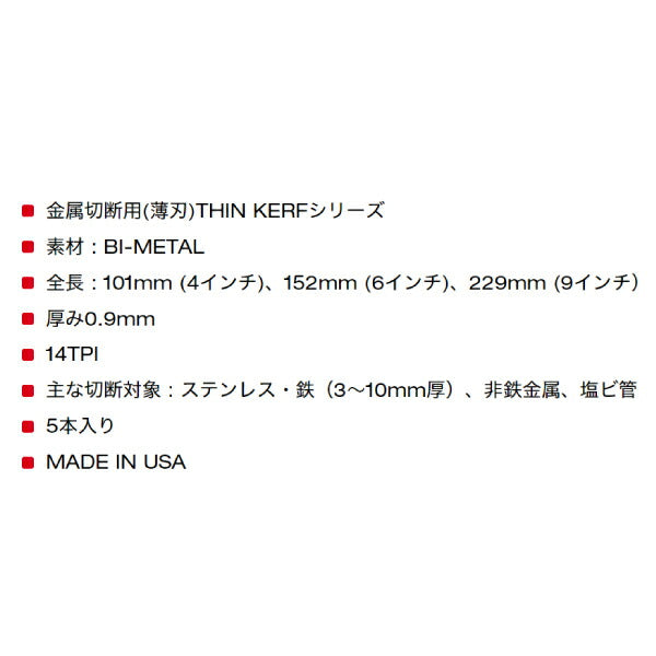 日本正規品 ミルウォーキー THIN KERF金工用レシプロソーブレード 14TPI 152mm(5本パック) (48-00-5182)(4573592053991) milwaukee