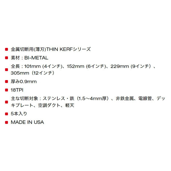 日本正規品 ミルウォーキー THIN KERF金工用レシプロソーブレード 18TPI 101mm(5本パック) (48-00-5183)(4573592053960) milwaukee