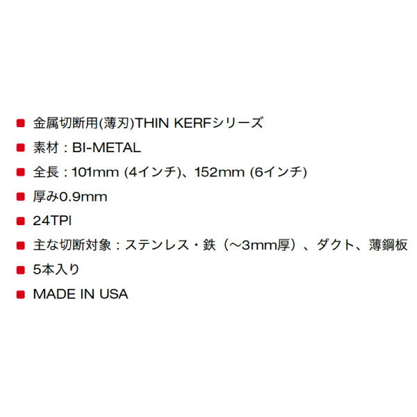 日本正規品 ミルウォーキー THIN KERF金工用レシプロソーブレード 24TPI 101mm(5本パック) (48-00-5185)(4573592053977) milwaukee