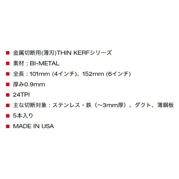 日本正規品 ミルウォーキー THIN KERF金工用レシプロソーブレード 24TPI 152mm(5本パック) (48-00-5186)(4573592054011) milwaukee