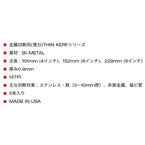 日本正規品 ミルウォーキー THIN KERF金工用レシプロソーブレード 14TPI 229mm(5本パック) (48-00-5187)(4573592054028) milwaukee