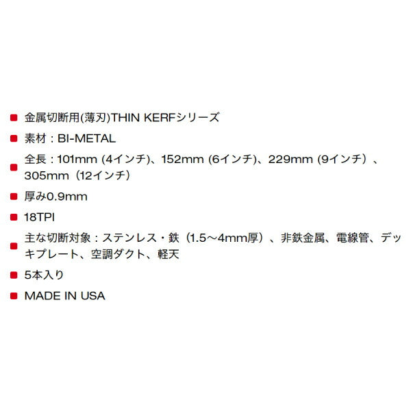 日本正規品 ミルウォーキー THIN KERF金工用レシプロソーブレード 18TPI 229mm(5本パック) (48-00-5188)(4573592054035) milwaukee