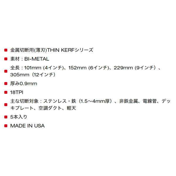 日本正規品 ミルウォーキー THIN KERF金工用レシプロソーブレード 18TPI 305mm(5本パック) (48-00-5189)(4573592054042) milwaukee