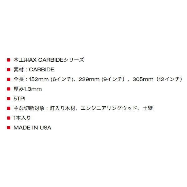 日本正規品 ミルウォーキー AX木工用カーバイドレシプロソーブレード 5TPI 229mm (1本) (48-00-5226)(4573592054097) milwaukee